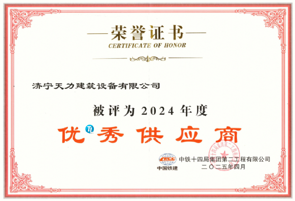 熱烈祝賀濟寧天力建筑設(shè)備有限公司榮獲中鐵14局“優(yōu)*秀供應商”稱號